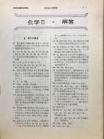 高校基本問題集　化学Ⅱ