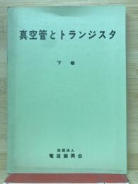 真空管とトランジスタ　下