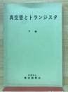 真空管とトランジスタ　下