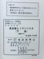真空管とトランジスタ　下