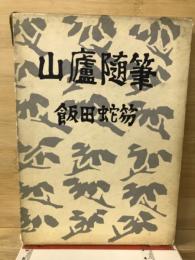 山廬随筆