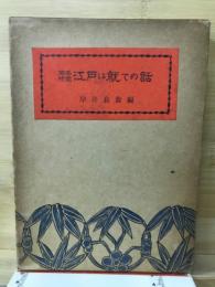 岡本綺堂　江戸に就いての話