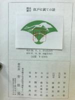 岡本綺堂　江戸に就いての話