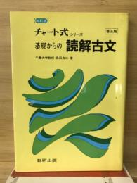 チャート式　基礎からの読解古文　普及版