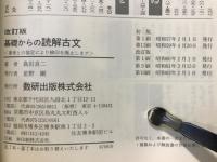 チャート式　基礎からの読解古文　普及版