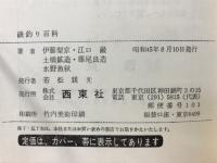 磯釣り百科
