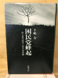 困民党蜂起 : 秩父農民戦争と田代栄助論