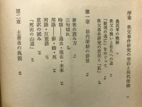 困民党蜂起 : 秩父農民戦争と田代栄助論