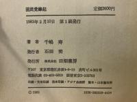 困民党蜂起 : 秩父農民戦争と田代栄助論