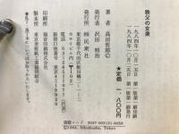 秩父の女衆