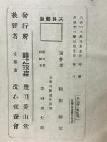斥迷浄土教批判
