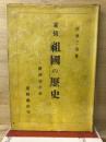 素描祖國の歴史 : 附演伎小史