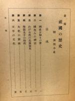 素描祖國の歴史 : 附演伎小史