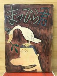 まっぴら君 第一集
