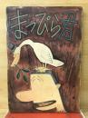 まっぴら君 第一集