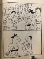 まっぴら君 第一集