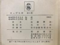 まっぴら君 第一集