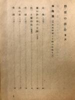 野原の郭公 : 自選歌集