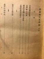 再説現代文学論