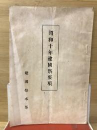昭和十年建国祭要項