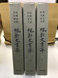 内閣文庫影印叢刊　楓軒文書纂