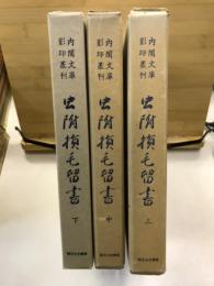 内閣文庫影印叢刊　虫附損毛留書