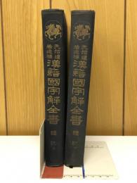 先哲遺著追補　漢籍国字解全書　禮記