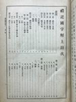 先哲遺著追補　漢籍国字解全書　禮記