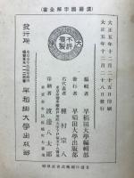 先哲遺著追補　漢籍国字解全書　禮記