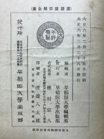 先哲遺著追補　漢籍国字解全書　禮記