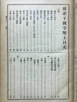 先哲遺著追補　漢籍国字解全書　韓非子