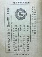 先哲遺著追補　漢籍国字解全書　韓非子