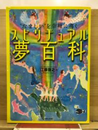 スピリチュアル夢百科 : "たましい"を幸福に導く