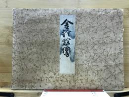 金鈴餘響