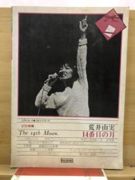 荒井由実　14番目の月　ピアノ伴奏