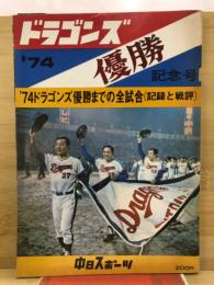 ドラゴンズ優勝記念号　'74 ドラゴンズ優勝までの全試合（記録と戦評）