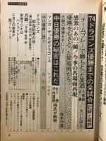 ドラゴンズ優勝記念号　'74 ドラゴンズ優勝までの全試合（記録と戦評）
