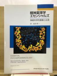 精神薬理学エセンシャルズ : 神経科学的基礎と応用