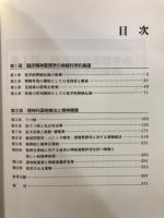 精神薬理学エセンシャルズ : 神経科学的基礎と応用