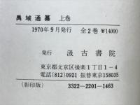 禹域通纂