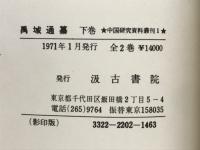 禹域通纂