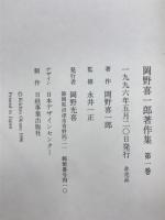 岡野喜一郎著作集
