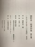 岡野喜一郎著作集