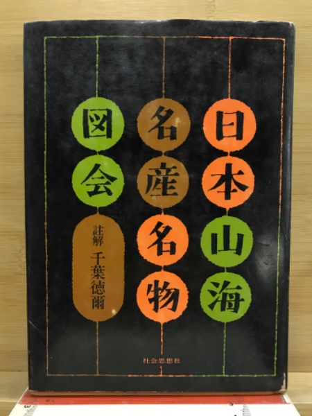 日本山海名産名物図会 千葉徳爾 社会思想社 日本山海名産・名物図会(千葉徳爾 註解) / 古本、中古本、古書籍の通販