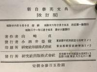 新自修英文典(改訂版)