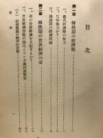 転換期経済学 : 過渡期を支配するもの