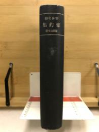 條約集