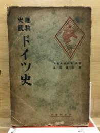 唯物史觀ドイツ史 : ソヴェト大百科版