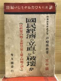 國民經濟の立直しか破壞か : 民政黨内閣の金解禁策を憂い同胞に訴ふ