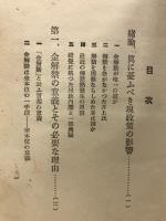 國民經濟の立直しか破壞か : 民政黨内閣の金解禁策を憂い同胞に訴ふ